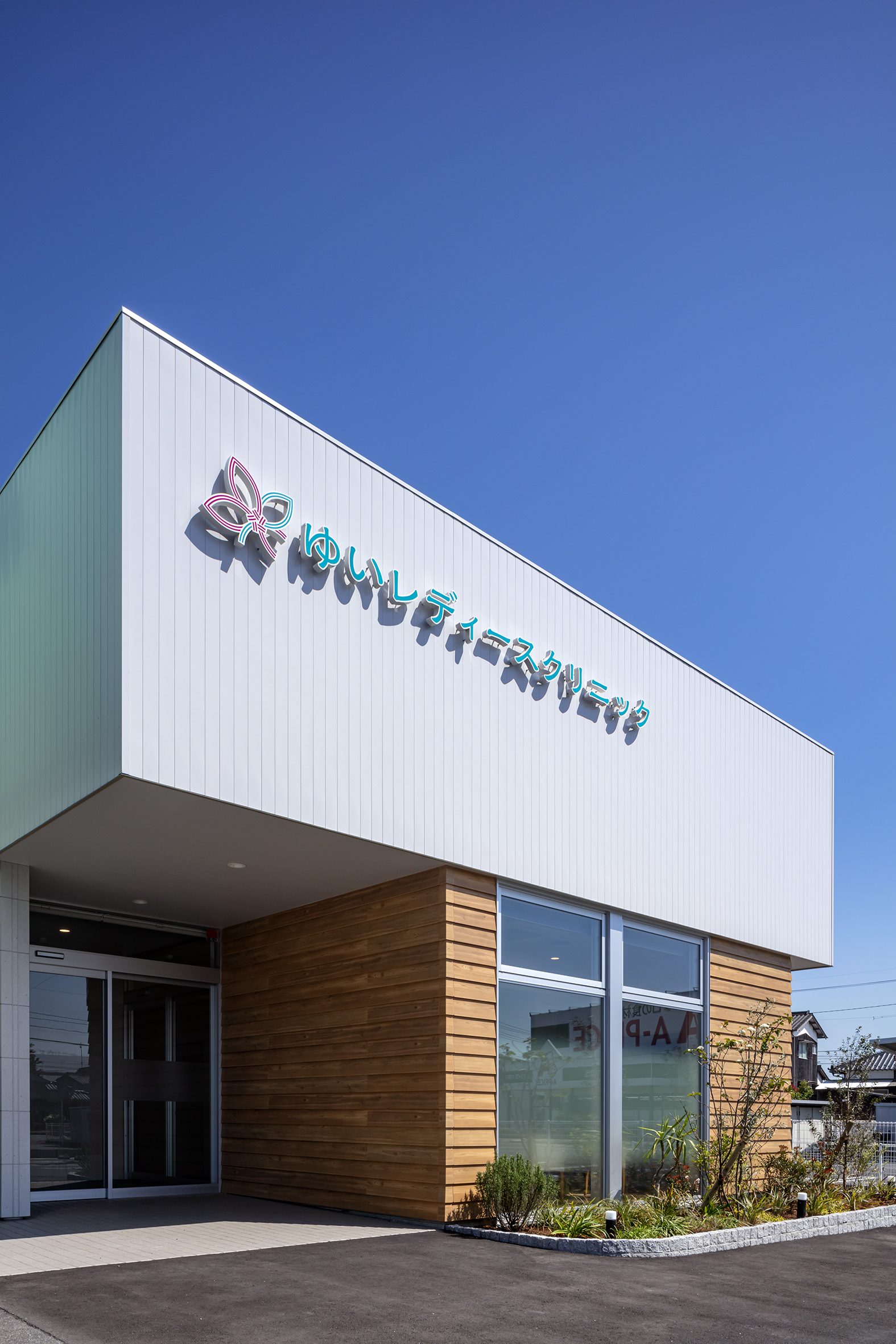 ゆいレディースクリニック